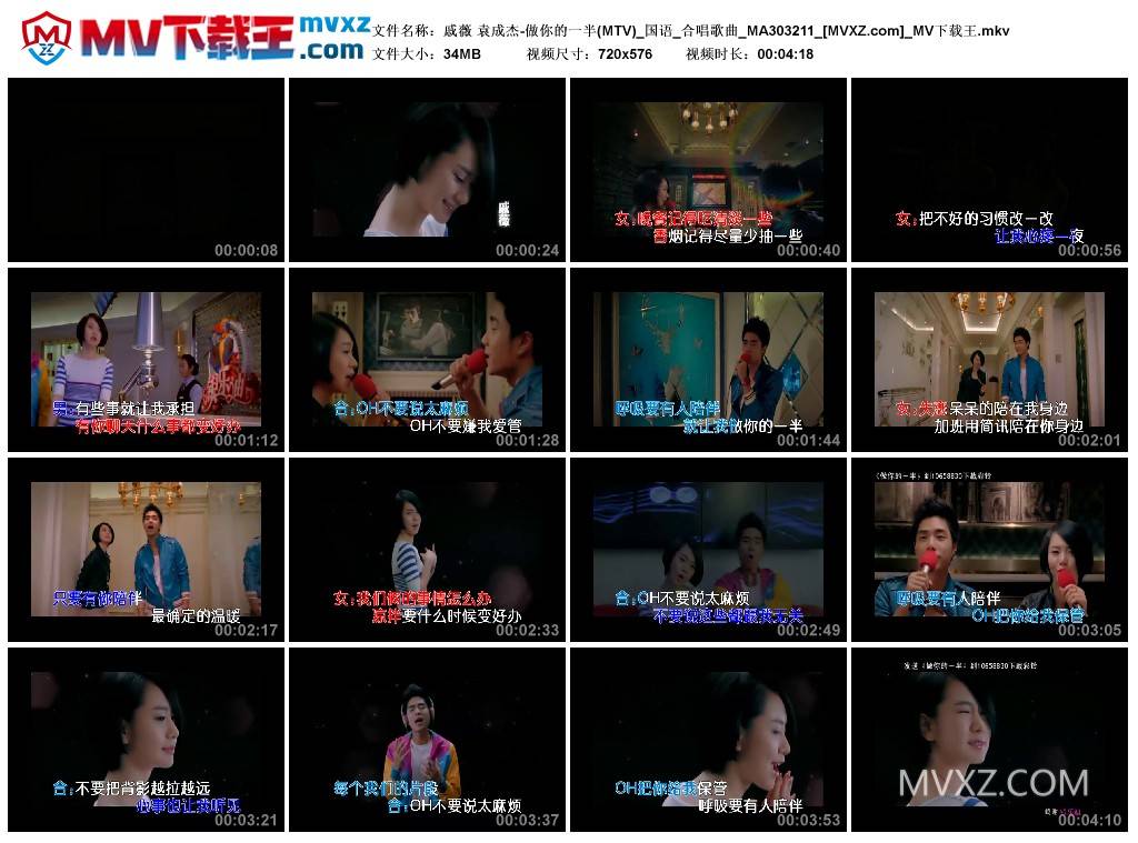 戚薇 袁成杰-做你的一半(MTV)_国语_合唱歌曲_MA303211